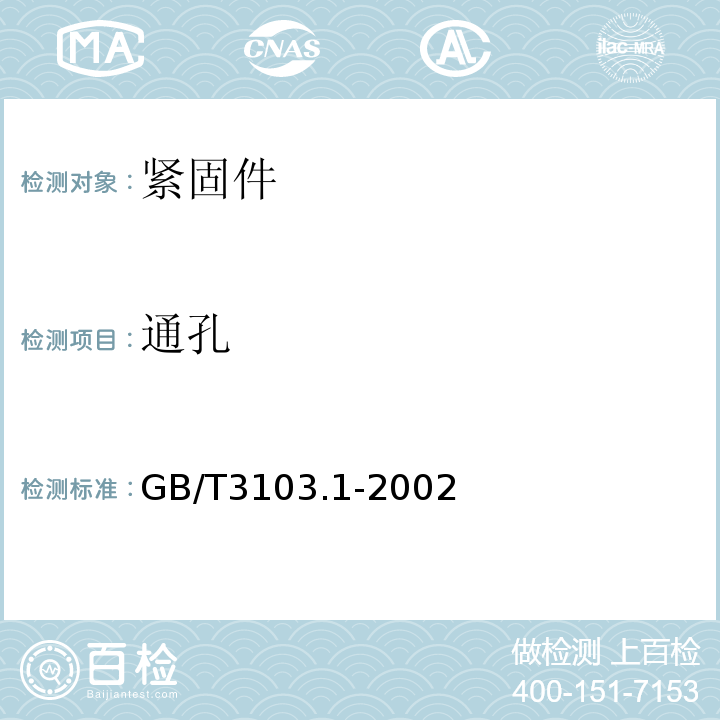 通孔 GB/T3103.1-2002