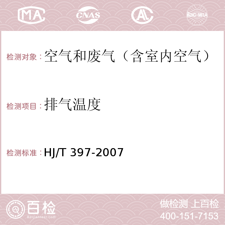 排气温度 固定源废气监测技术规范 6.1HJ/T 397-2007