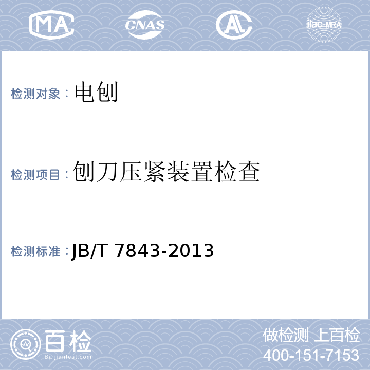 刨刀压紧装置检查 电刨JB/T 7843-2013