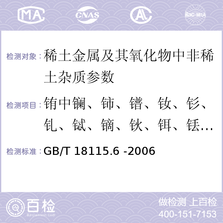 铕中镧、铈、镨、钕、钐、钆、铽、镝、钬、铒、铥、镱、镥和钇 稀土金属及其氧化物中稀土杂质化学分析方法　铕中镧、铈、镨、钕、钐、钆、铽、镝、钬、铒、铥、镱、镥和钇量的测定 GB/T 18115.6 -2006