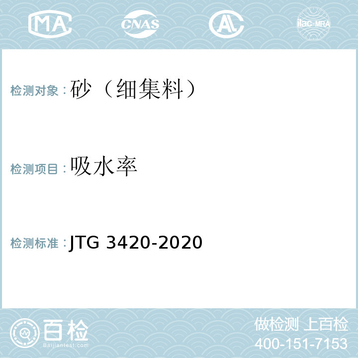 吸水率 公路工程集料试验规程JTG 3420-2020