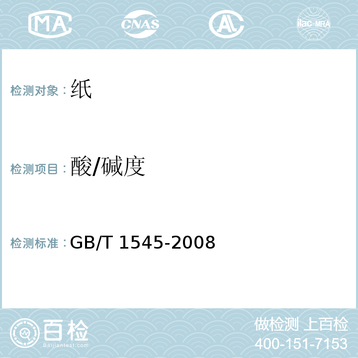 酸/碱度 纸、纸板和纸浆 水抽提液酸度或碱度的测定GB/T 1545-2008