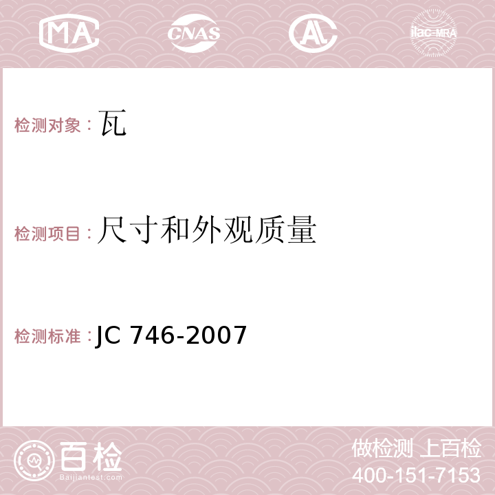 尺寸和外观质量 混凝土瓦 JC 746-2007
