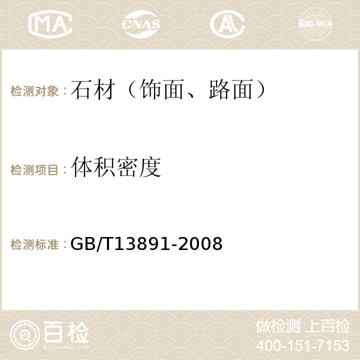 体积密度 建筑饰面材料镜向光泽度测定方法 GB/T13891-2008