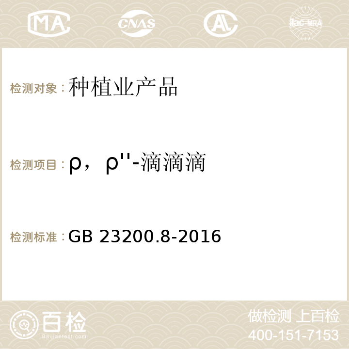 ρ，ρ''-滴滴滴 食品安全国家标准 水果和蔬菜中500种农药及相关化学品残留量的测定气相色谱-质谱法 GB 23200.8-2016