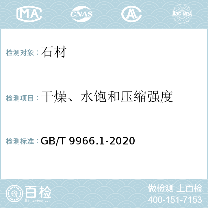 干燥、水饱和压缩强度 天然石材试验方法 第1部分：干燥、水饱和、冻融循环后压缩强度试验GB/T 9966.1-2020