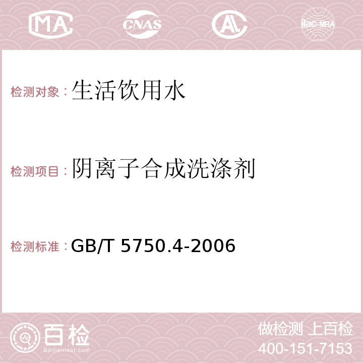 阴离子合成洗涤剂 生活饮用水标准检验方法 感官性状和物理指标 GB/T 5750.4-2006（10）