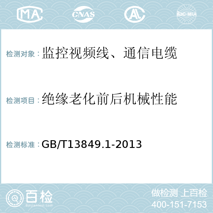 绝缘老化前后机械性能 GB/T 13849.1-2013 聚烯烃绝缘聚烯烃护套市内通信电缆 第1部分:总则