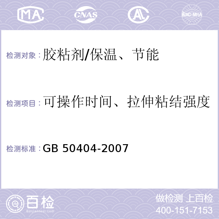 可操作时间、拉伸粘结强度 硬泡聚氨酯保温防水工程技术规范 /GB 50404-2007