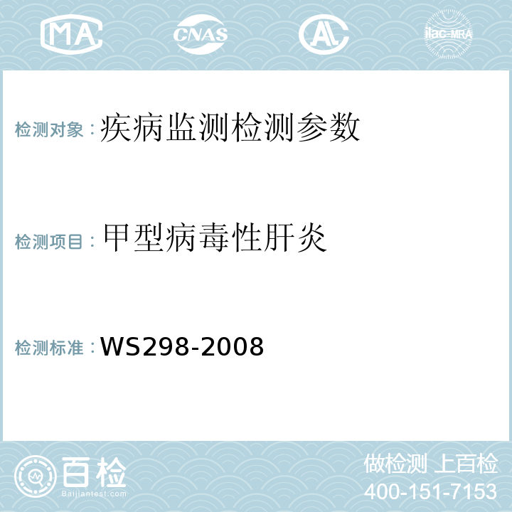 甲型病毒性肝炎 甲型病毒性肝炎诊断标准WS298-2008