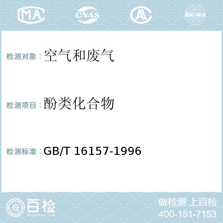 酚类化合物 固定污染源排气中颗粒物测定与气态污染物采样方法GB/T 16157-1996