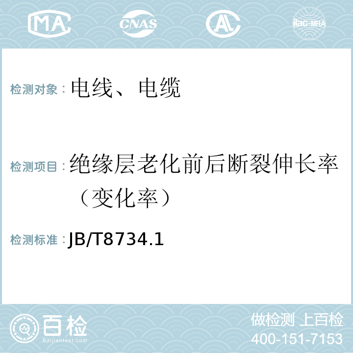 绝缘层老化前后断裂伸长率（变化率） 额定电压450/750V及以下聚氯乙烯绝缘电缆电线和软线 JB/T8734.1～6-2016