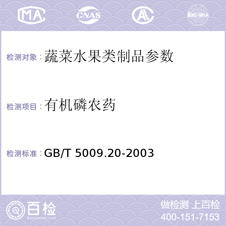 有机磷农药 食品中有机磷农药存留量的测定 GB/T 5009.20-2003