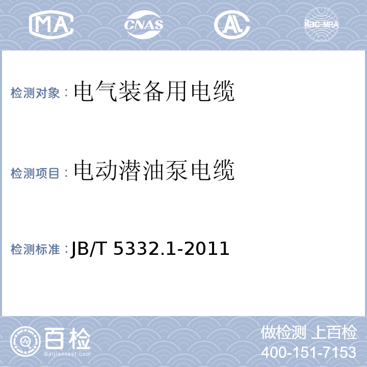 电动潜油泵电缆 额定电压3.6/6kV及以下电动潜油泵电缆 第1部分：一般规定 JB/T 5332.1-2011