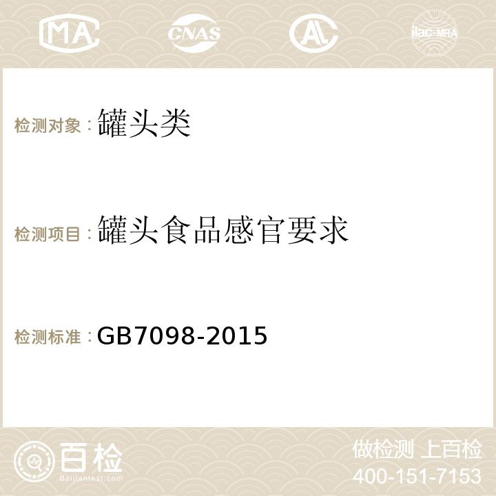 罐头食品感官要求 GB 7098-2015 食品安全国家标准 罐头食品