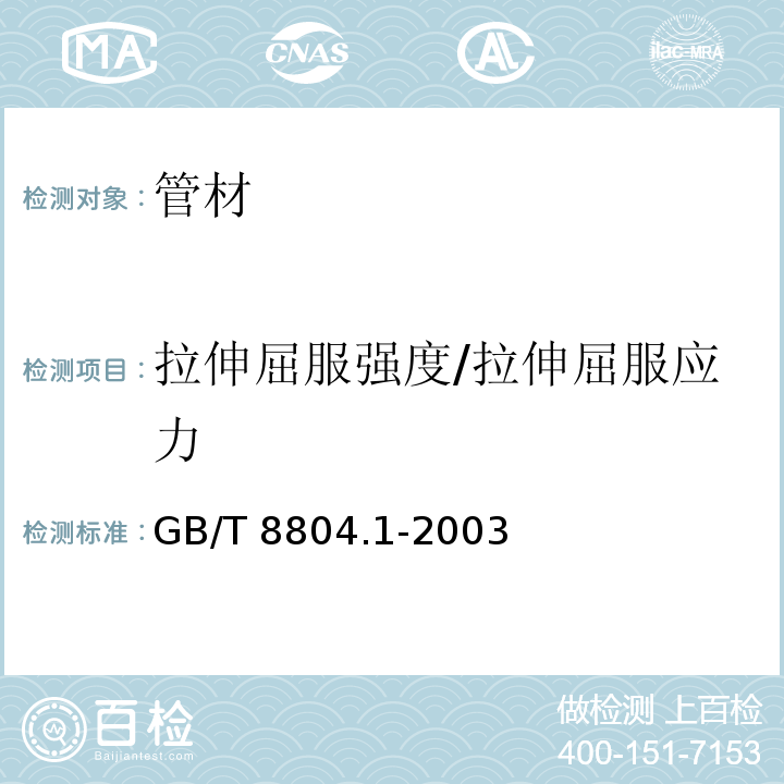 拉伸屈服强度/拉伸屈服应力 热塑性塑料管材 拉伸性能测定 第1部分:试验方法总则GB/T 8804.1-2003