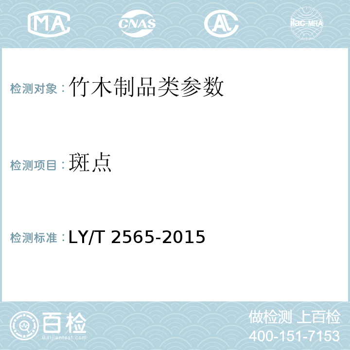 斑点 LY/T 2565-2015 竹塑复合材料