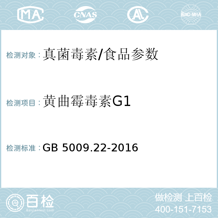 黄曲霉毒素G1 食品安全国家标准 食品中黄曲霉毒素B族和G族的测定/GB 5009.22-2016