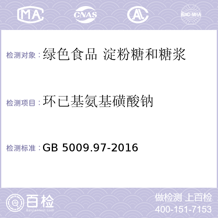 环已基氨基磺酸钠 GB 5009.97-2016