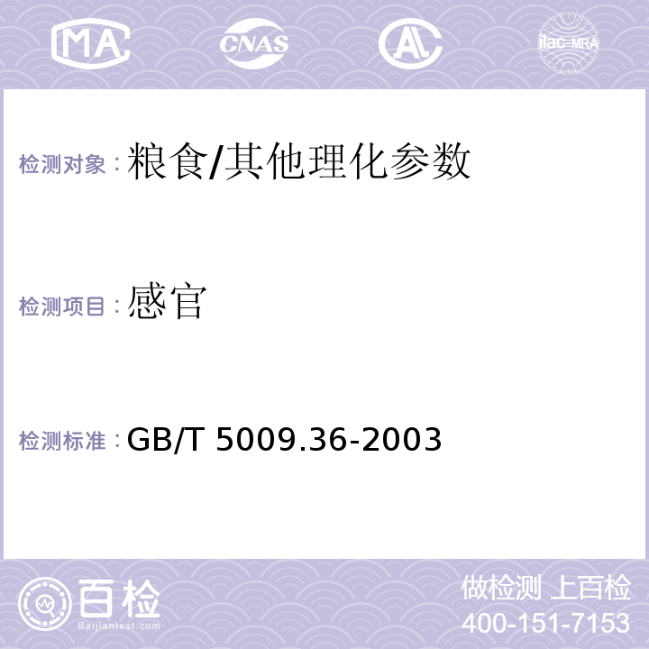 感官 糧食衛(wèi)生標準的分析方法/GB/T 5009.36-2003