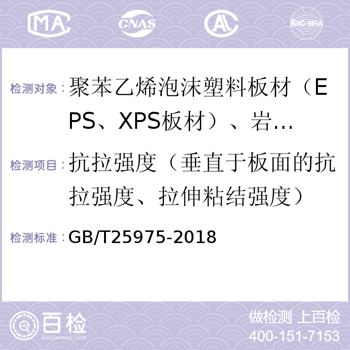 抗拉强度（垂直于板面的抗拉强度、拉伸粘结强度） 建筑外墙外保温用岩棉制品 GB/T25975-2018