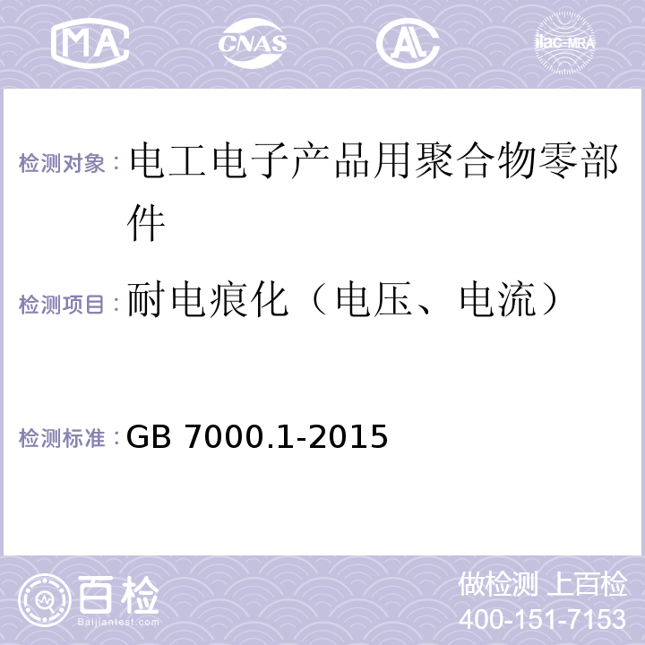 耐电痕化（电压、电流） 灯具第1部分 一般要求与试验GB 7000.1-2015