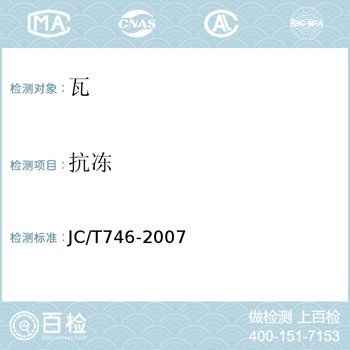 抗冻 混凝土瓦 JC/T746-2007（2014）