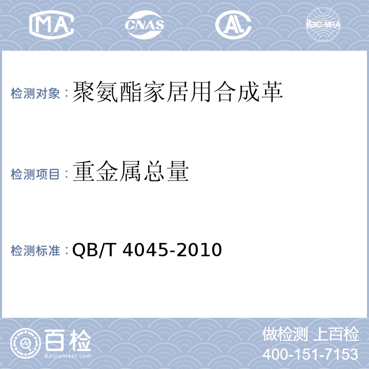 重金属总量 聚氨酯家居用合成革安全技术条件QB/T 4045-2010