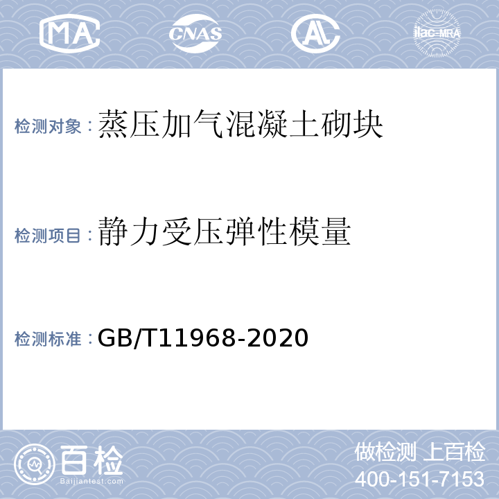 静力受压弹性模量 GB/T 11968-2020 蒸压加气混凝土砌块