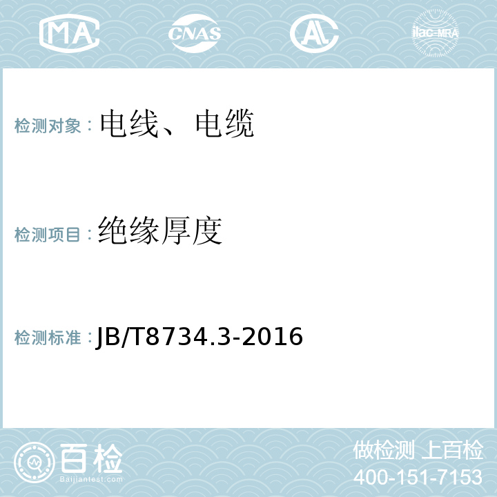 绝缘厚度 额定电压450/750 V及以下聚氯乙烯绝缘电缆电线和软线 第3部分：连接用软电线和软电缆；JB/T8734.3-2016