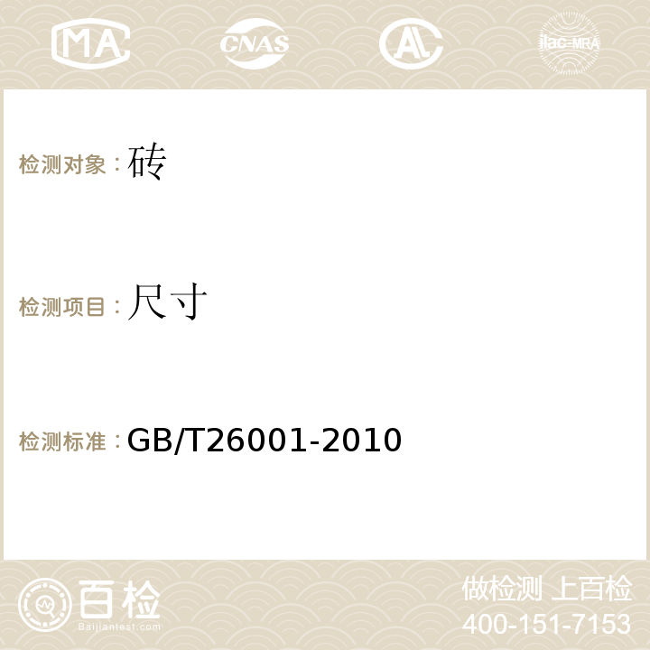 尺寸 GB/T 26001-2010 烧结路面砖