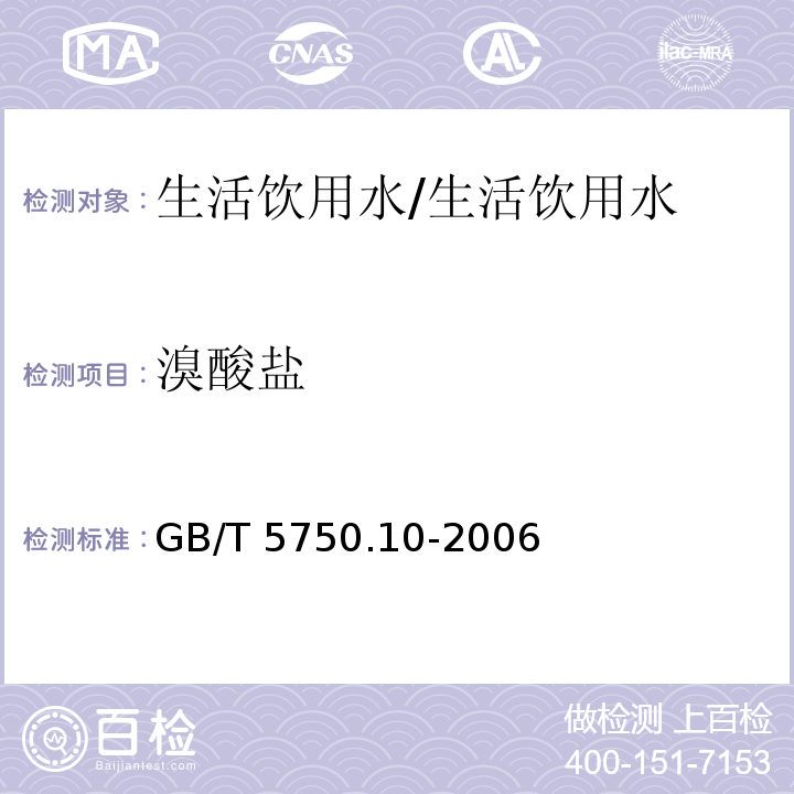 溴酸盐 生活饮用水标准检验方法 消毒副产物指标 14.2 离子色谱法/GB/T 5750.10-2006