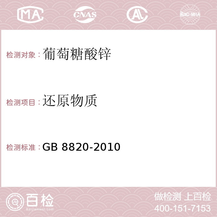 还原物质 食品安全国家标准食品添加剂 葡萄糖酸锌 GB 8820-2010/附录A/A.6