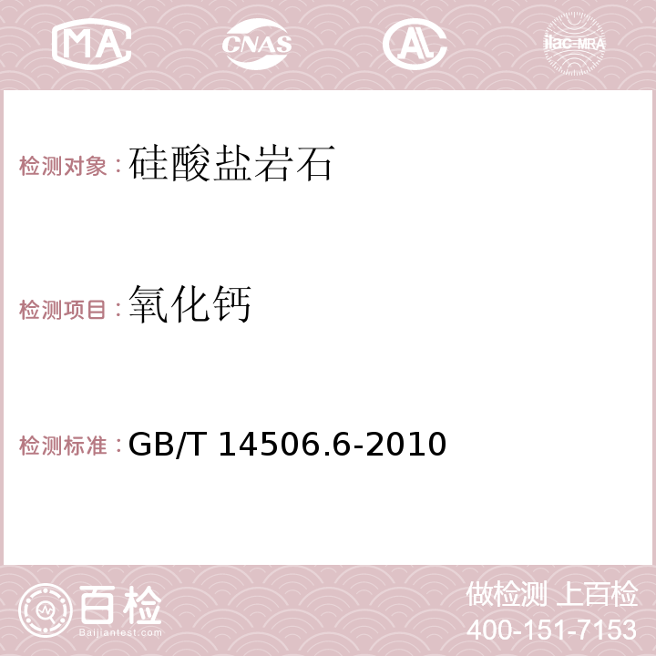 氧化钙 硅酸盐岩石化学分析方法 第6部分：氧化钙量测定 络合滴定法和火焰原子吸收分光光度法符合GB/T 14506.6-2010