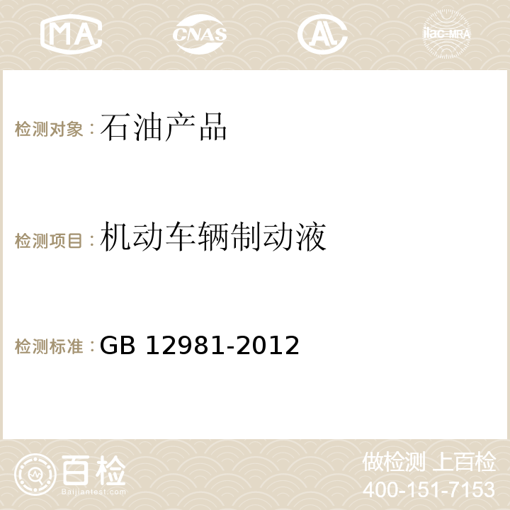 机动车辆制动液 机动车辆制动液GB 12981-2012