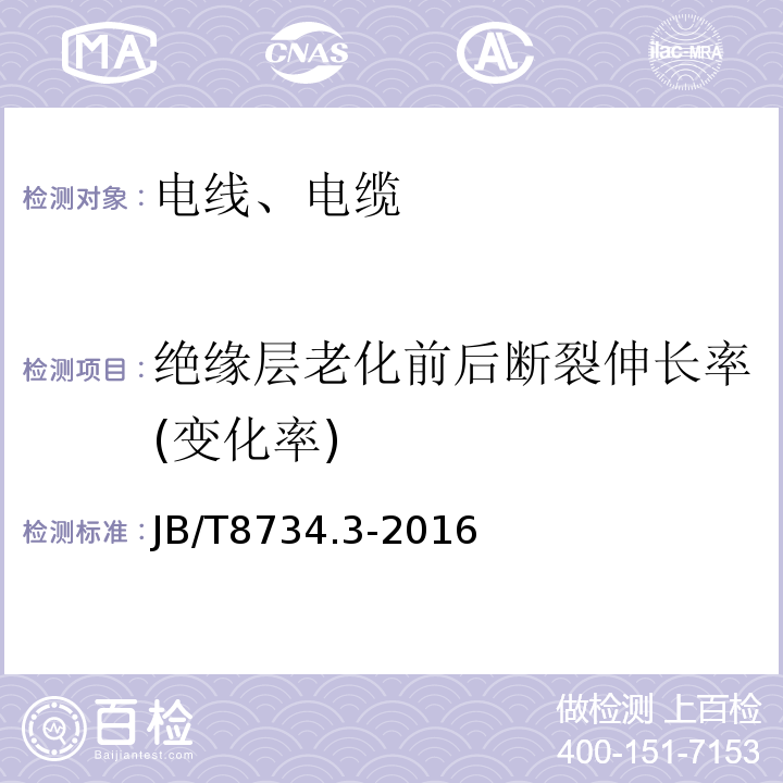 绝缘层老化前后断裂伸长率(变化率) 额定电压450/750V及以下聚氯乙烯绝缘电缆电线和软线 第3部分：连接用软电线和软电缆 JB/T8734.3-2016