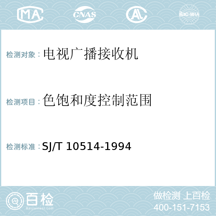 色饱和度控制范围 电视广播接收机红外遥控部分的技术要求和测量方法SJ/T 10514-1994