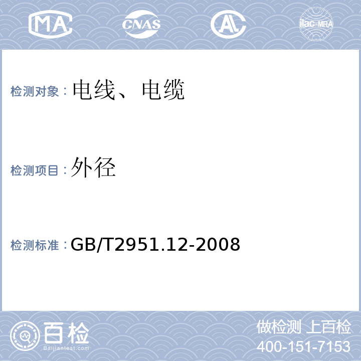 外径 «电缆和光缆绝缘和护套材料通用试验方法»第12部分:通用试验方法-热老化试验方法»GB/T2951.12-2008