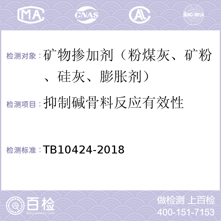 抑制碱骨料反应有效性 铁路混凝土工程施工质量验收标准TB10424-2018