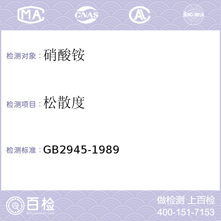 松散度 GB2945-1989