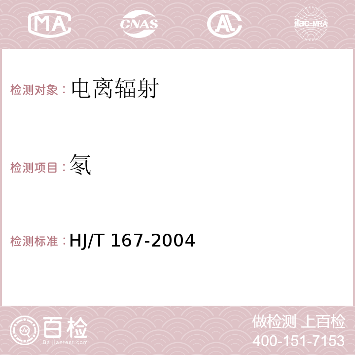 氡 室内环境空气质量监测技术规范 （附录N 室内空气中氡的测定方法） HJ/T 167-2004