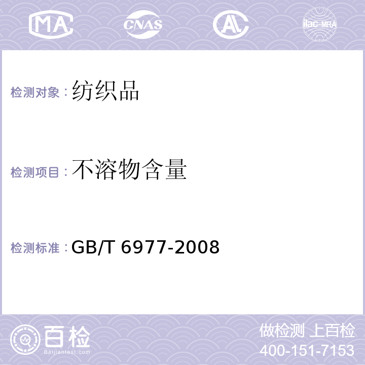 不溶物含量 洗净羊毛乙醇萃取物、灰分、植物性杂质、总碱不溶物含量试验方法GB/T 6977-2008