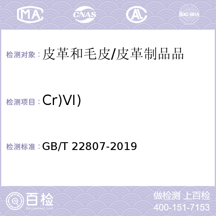 Cr)VI) 皮革和毛皮 化学试验 六价铬含量的测定：分光光度法/GB/T 22807-2019