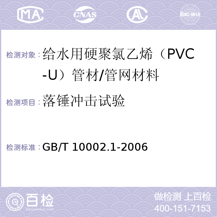 落锤冲击试验 给水用硬聚氯乙烯（PVC-U）管材 （7.9）/GB/T 10002.1-2006