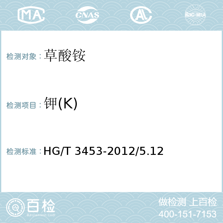 钾(K) 化学试剂 一水合草酸铵（草酸铵）HG/T 3453-2012/5.12