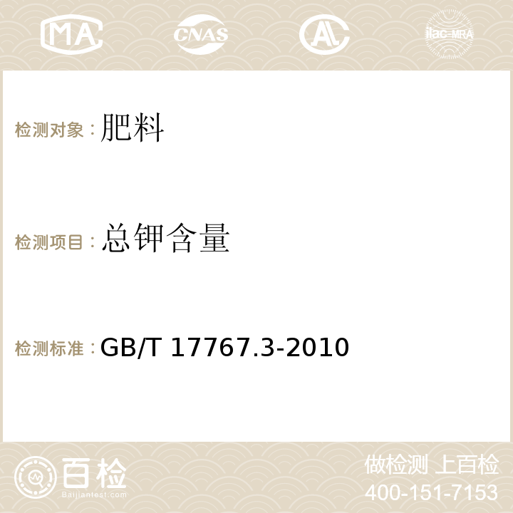 总钾含量 有机-无机复混肥料的测定方法 第3部分：总钾含量 GB/T 17767.3-2010