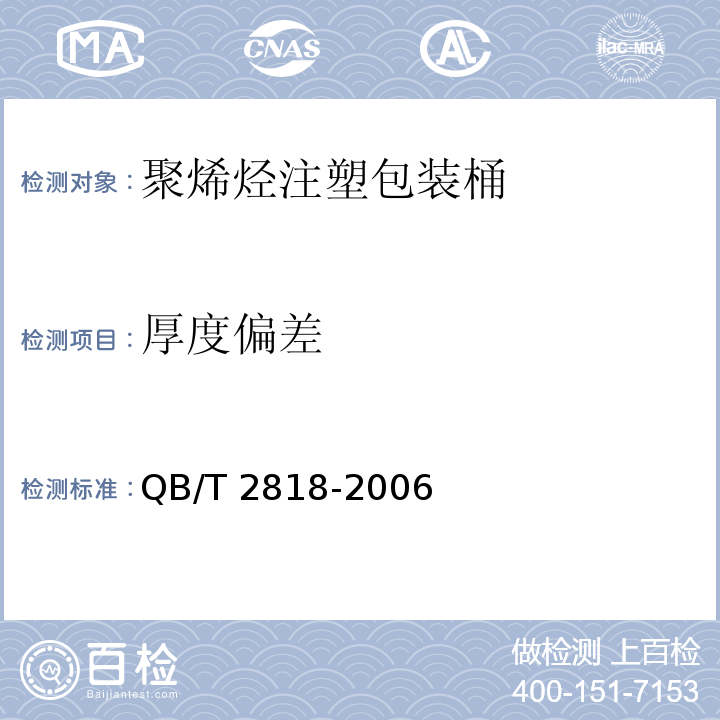 厚度偏差 聚烯烃注塑包装桶QB/T 2818-2006