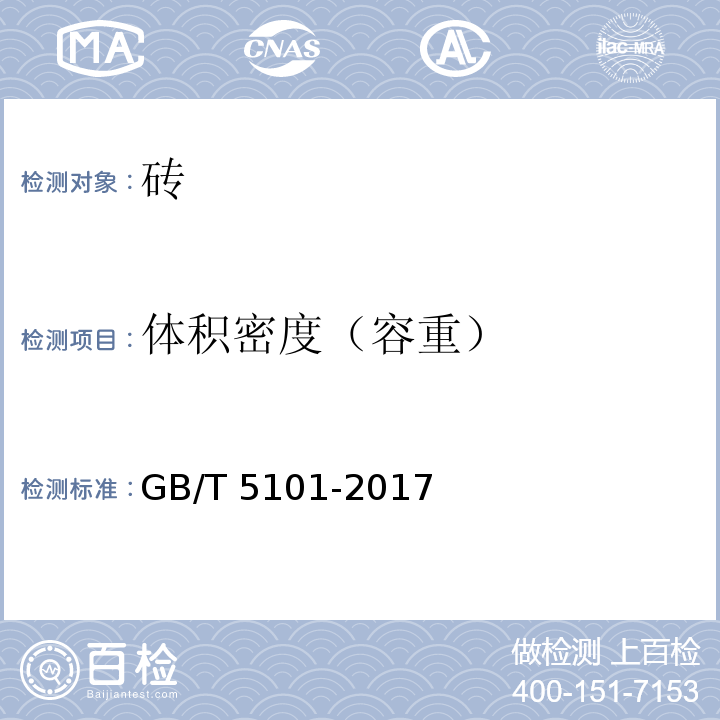 体积密度（容重） 烧结普通砖 GB/T 5101-2017