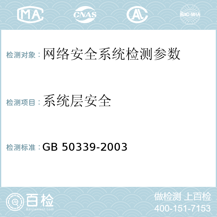 系统层安全 GB 50339-2003 智能建筑工程质量验收规范(附条文说明)