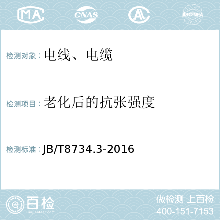 老化后的抗张强度 额定电压450/750V 及以下聚氯乙烯绝缘电缆电线和软线 第3部分：连接用软电线和软电缆 JB/T8734.3-2016